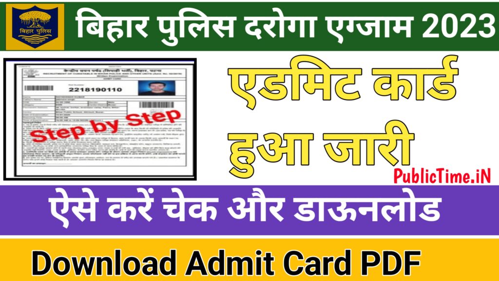Bihar Police SI Admit card Download : बिहार पुलिस दरोगा एडमिट कार्ड जारी यहां से करें डाऊनलोड