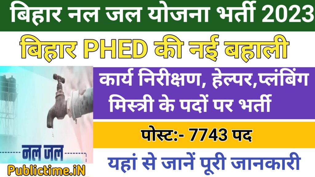 Bihar PHED Recruitment 2024 : बिहार नल जल योजना के लिए निकाली गई 7743 पदों पर भर्ती, यहां से करें आवेदन