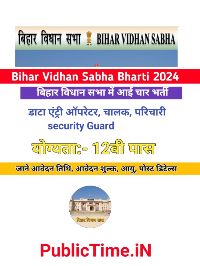 Bihar Vidhan Sabha Recruitment 2024 For Security Guard,Driver ,DEO, Karayalay Parichari-12th पास बहाली जल्दी करे आवेदन