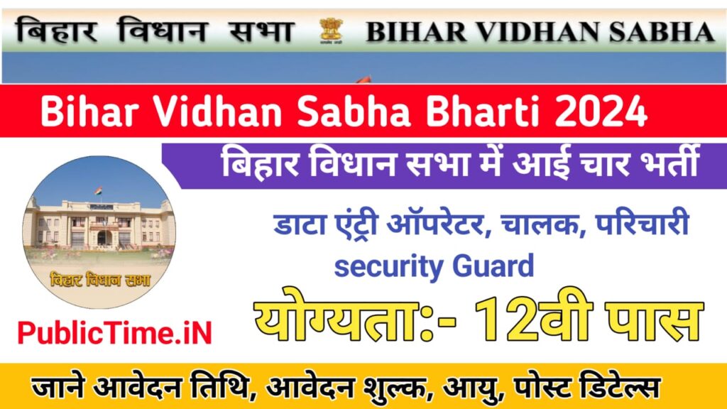 Bihar Vidhan Sabha Recruitment 2024 Notification and Apply Online Form Bihar Vidhan Sabha Sachivalaya Vacancy 2024 For Security Guard,Driver ,DEO, Karayalay Parichari