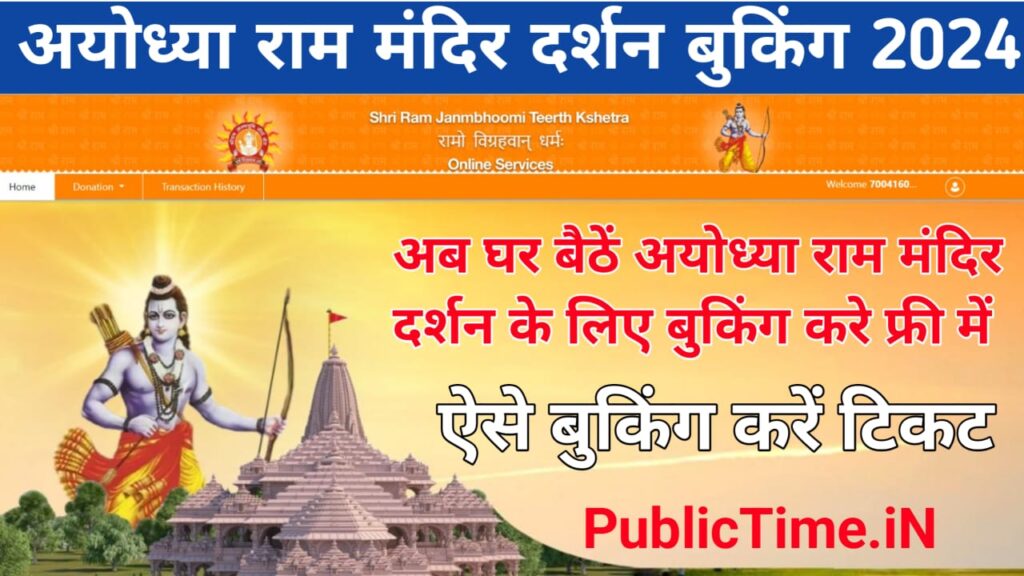 Ayodhya Ram Mandir Darshan Booking 2024 अयोध्या राम मंदिर में दर्शन और आरती के लिए ऑनलाइन खुद से ऐसे करे टिकट बुकिंग फ्री में