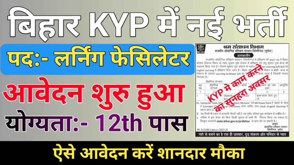 Bihar KYP Recruitment 2024 - बिहार कुशल युवा प्रोग्राम बहाली 12वीं जल्दी करे आवेदन