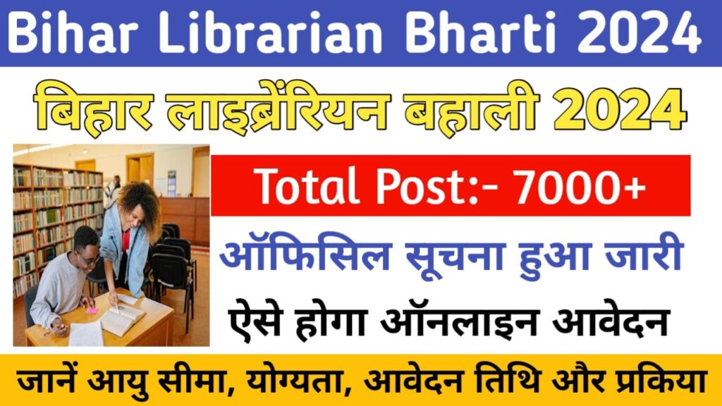 Bihar Librarian Recruitment 2024 बिहार में होने जा रही है 7000 लाइब्रेरियन की नियुक्तियाँ जानें योग्यता के साथ सम्पूर्ण जानकारी