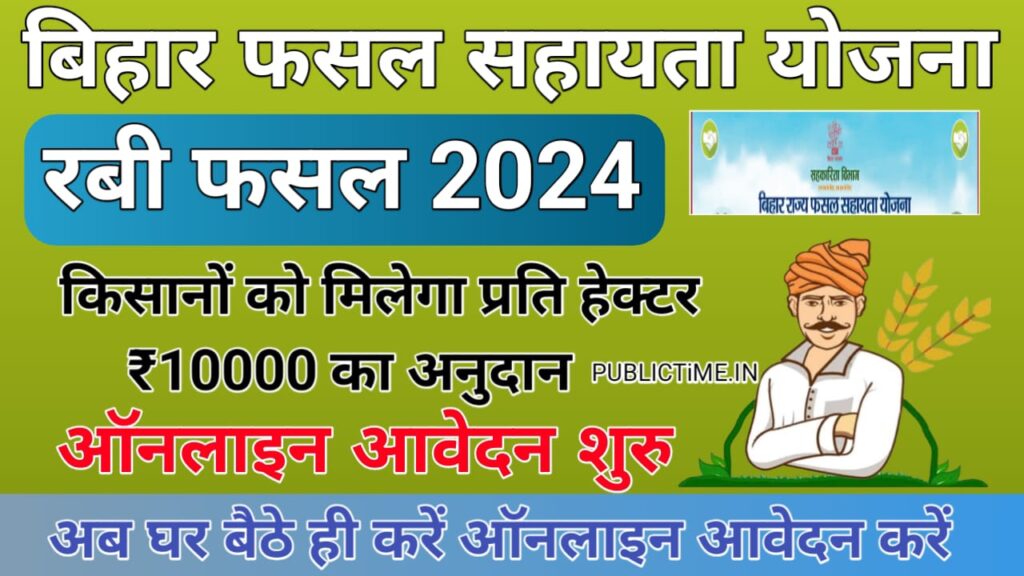 Bihar Rajya Fasal Sahayata Yojana 2024 : बिहार राज्य फसल सहायता योजना 2024 रबी फसल के लिए ऑनलाइन आवेदन शुरू,जल्दी देखे 