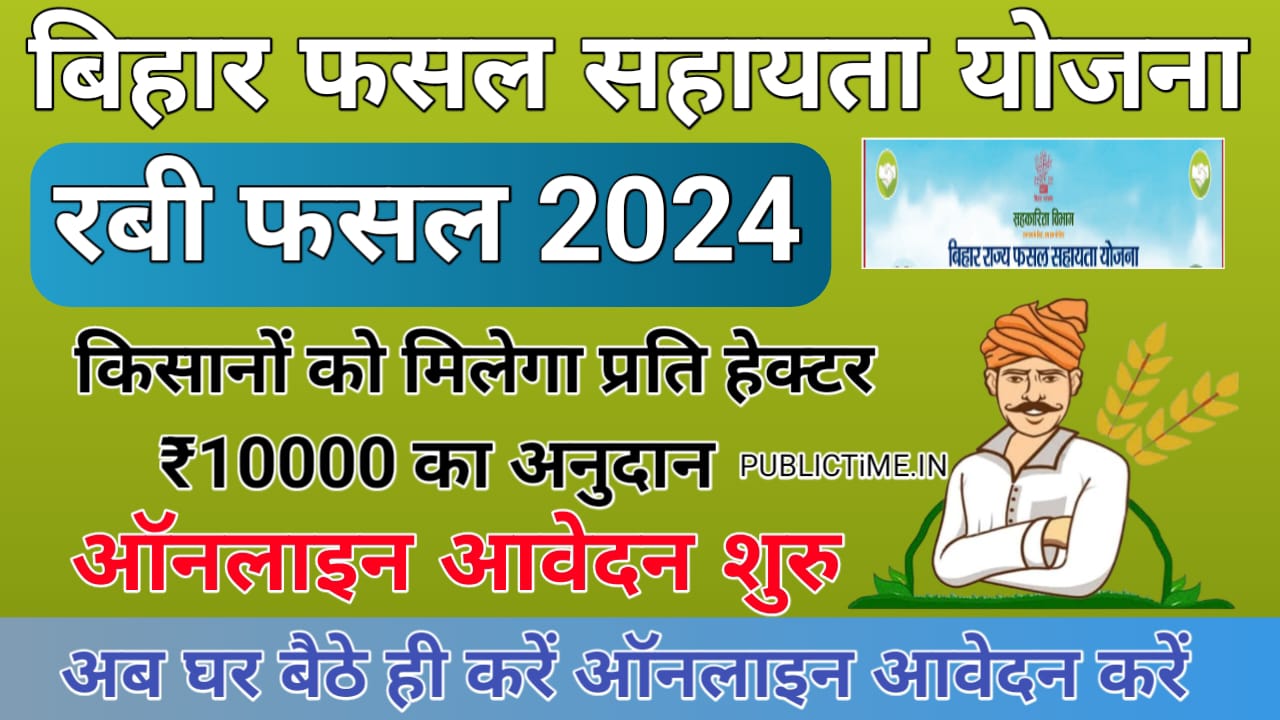 Bihar Rajya Fasal Sahayata Yojana 2024 Rabi : बिहार राज्य फसल सहायता ...
