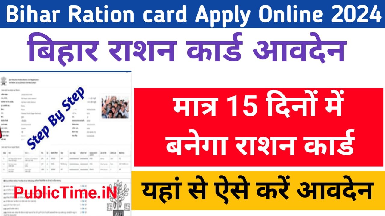 Bihar Ration Card Apply Online 2024 : बिहार राशन कार्ड के लिए ऐसे करे ...