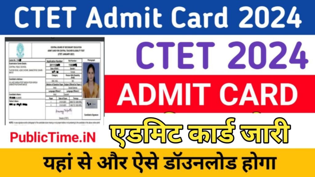 CTET Admit Card 2024 out  यहाँ से ऐसे डाउनलोड करे CTET एडमिट कार्ड  @Ctet.Nic.In