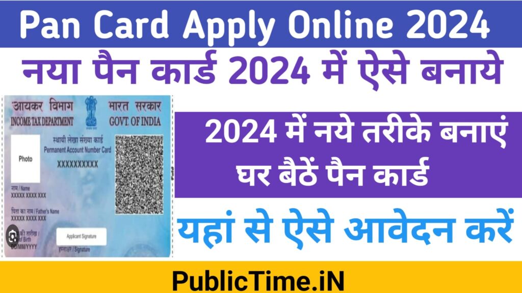 Pan Card Apply Online 2024 घर बैठे ऐसे करे पैन कार्ड के लिए ऑनलाइन आवेदन