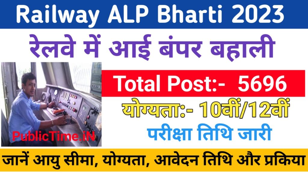 RRB Railway ALP Bharti Exam Date Out For 5696 Post Post Notification PDF, Online Form