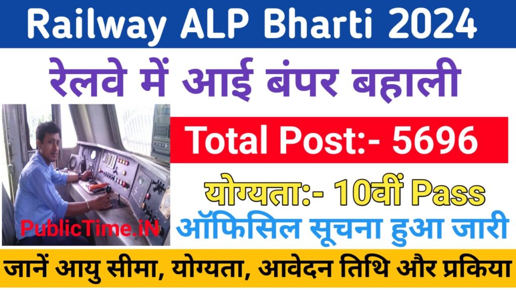 RRB Railway ALP Recruitment 2024 For 5696 Post Notification Out PDF, Online Form : रेलवे बंपर बहाली 10वीं पास करे ऑनलाइन आवेदन