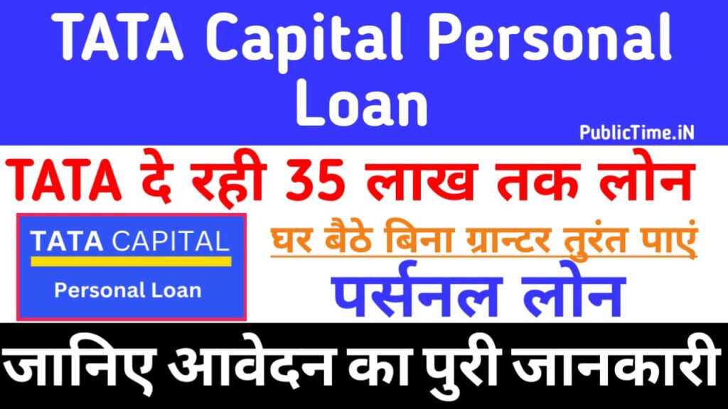 TATA Capital Personal Loan 2024: घर बैठे बिना अनुदान के ₹40 हजार से ₹35 लाख तक का इंस्टेंट पर्सनल लोन, जानें पूरी डिटेल