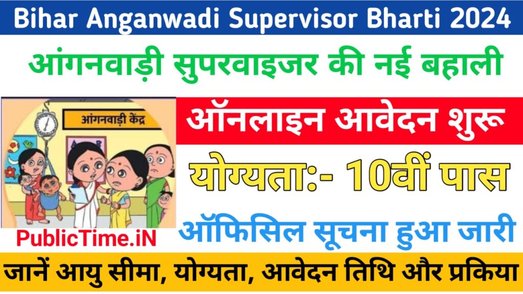 Bihar Anganwadi Supervisor Bharti 2024 ICDS Bihar Anganwadi Bahali 2024 बिहार आंगनबाड़ी सुपरवाइजर भर्ती ऐसे होगा आवेदन जल्दी करे