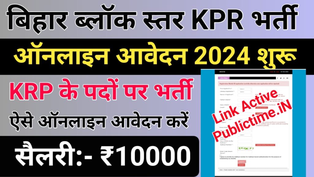 Bihar Block Level KRP Vacancy 2024 : बिहार के सभी प्रखंडों में KRP की नई भर्ती, जाने क्या है आवेदन प्रक्रिया?