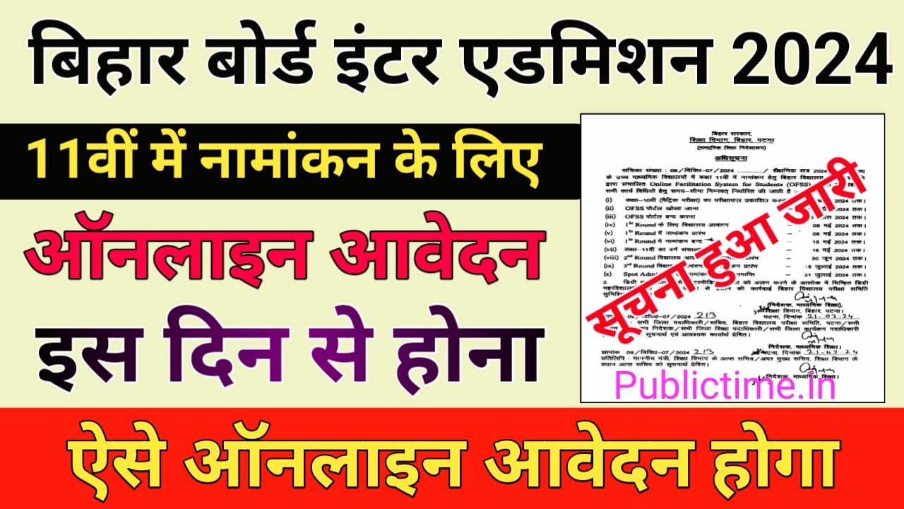 Bihar Board 11th Admission 2024 : OFSS Bihar Board Inter Admission 2024