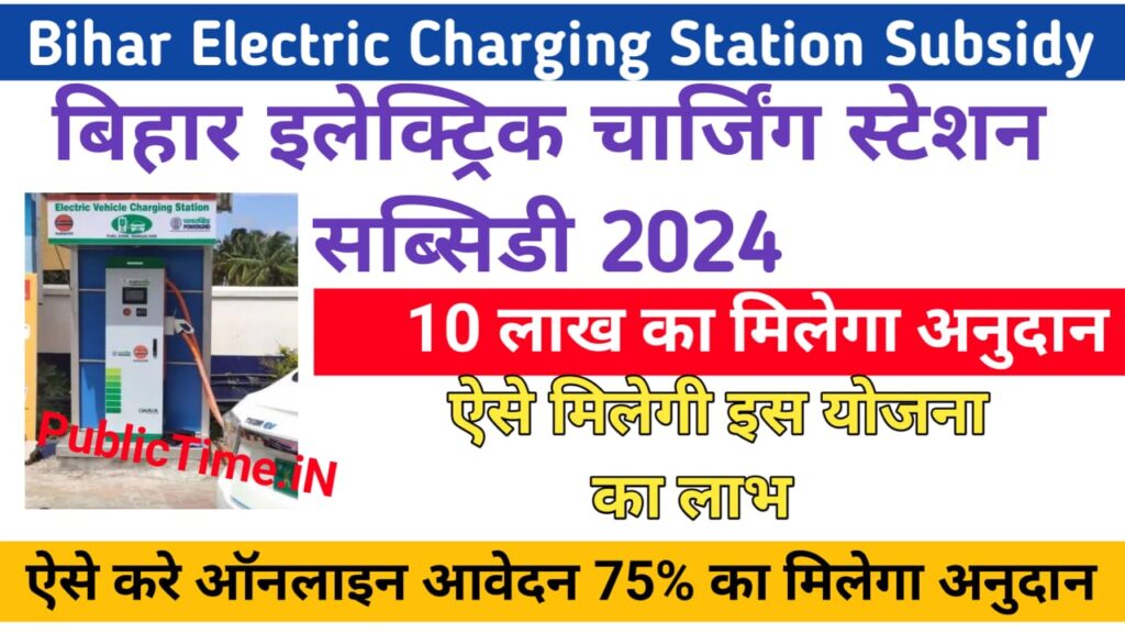 Bihar Electric Charging Station Subsidy 2024 : इलेक्ट्रिक चार्जिंग स्टेशन खोलने के लिए सरकार देगी 10 लाख तक अनुदान आवेदन शुरू