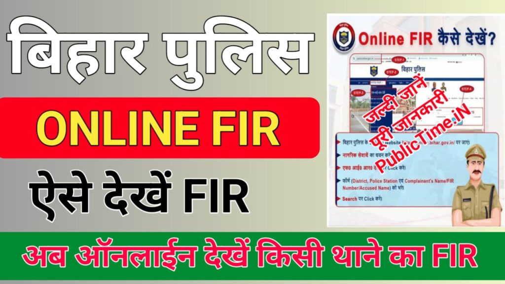 Bihar Police Online FIR Check बिहार में अब किसी भी थाने का FIR ऑनलाइन देखे