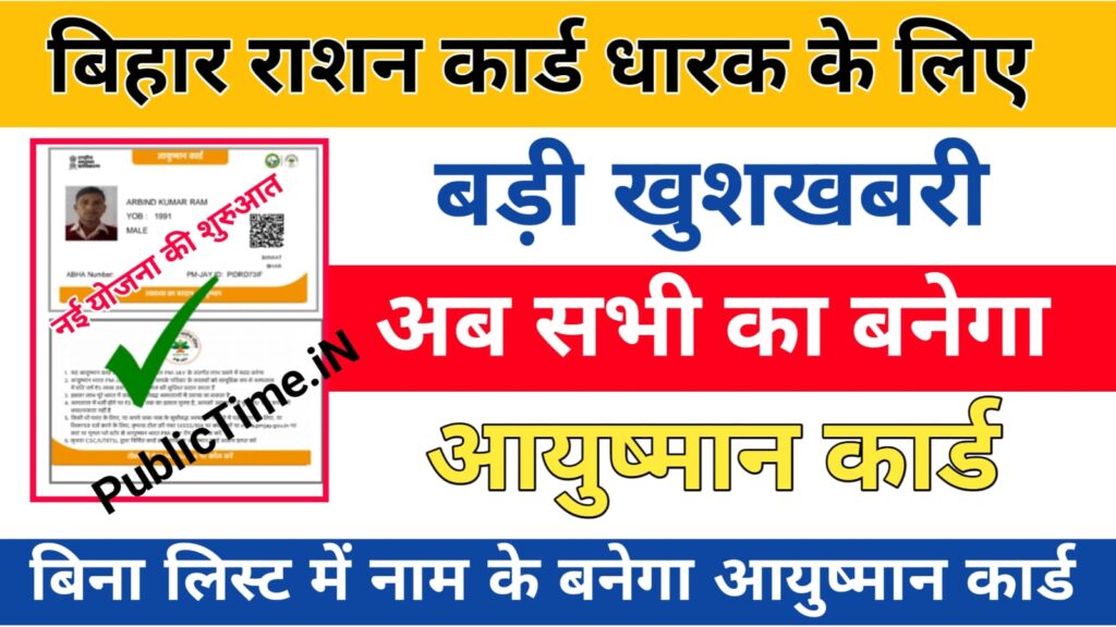 Bihar Ration Card se Aayushman Card Apply : अब सभी राशन कार्ड धारकों का आयुष्मान कार्ड बनाया जाएगा।