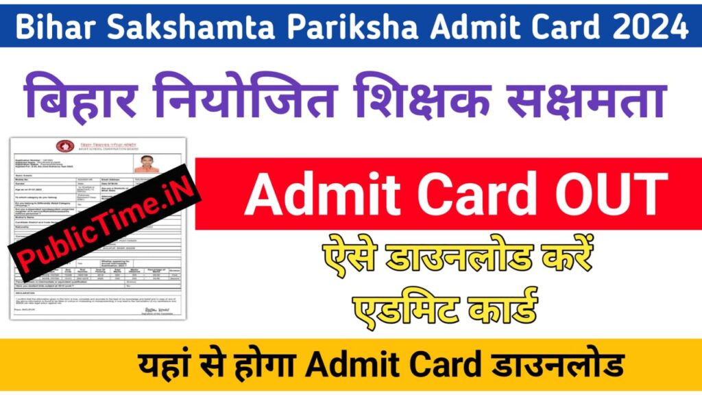 Bihar Sakshamta Pariksha Admit Card 2024 Out Download Admit Card बिहार सक्षमता परीक्षा एडमिट कार्ड जारी ऐसे डाउनलोड करे @bsebsakshamta.com (Link Active)