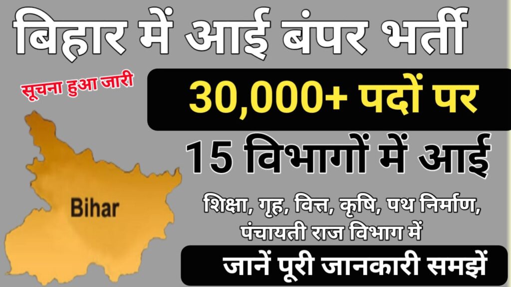 Bihar Upcoming Vacancy 2024 : बिहार में बंपर भर्तियां, अलग-अलग जगहों पर 30+ हजार से ज्यादा पदों पर बहाली