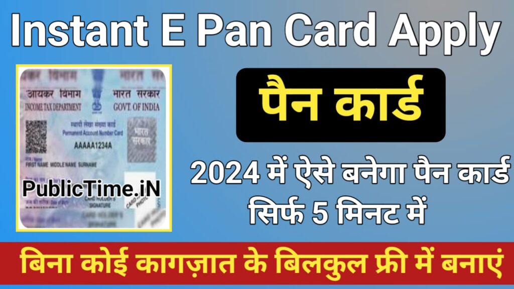 Instant E PAN Card Apply Online 2024 : घर बैठे पैन कार्ड के लिए ऐसे ऑनलाइन आवेदन करे सिर्फ 5 मिनट में बनेगा फ्री पैन कार्ड