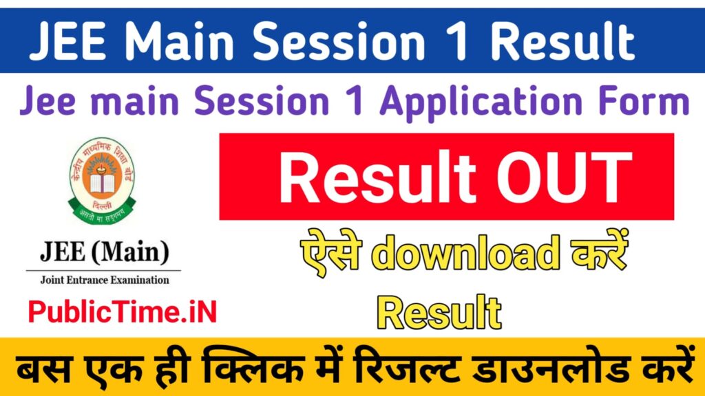 JEE Main Result 2024 : Session 1 Result OUT at jeemain.nta.ac.in,Link active (direct link)