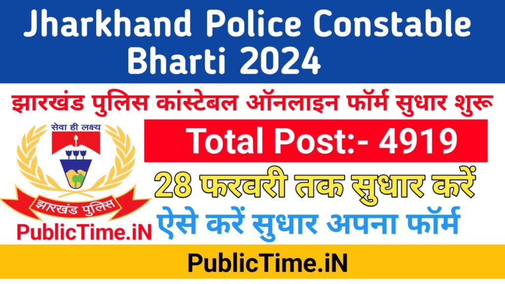 Jharkhand Police Constable Online Form Correction 2024 : Jharkhand Police Vacancy 2024, Online Form Correction Window Open 