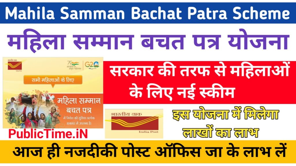 Mahila Samman Bachat Patra Yojana : महिला सम्मान बचत योजना का लाभ उठाएं ,महिलाएं मिलेगा लाखों का लाभ