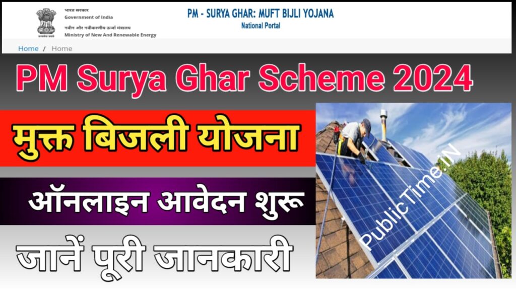 PM Surya Ghar Scheme 2024 : पीएम की तरफ से मुफ्त बिजली योजना ऐसे ऑनलाइन आवेदन करे