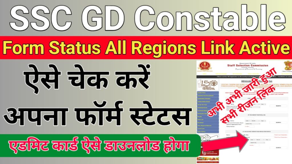 SSC GD Application Status All Region Link Active Out at ssc.nic.in Constable Admit Card - Link Active 