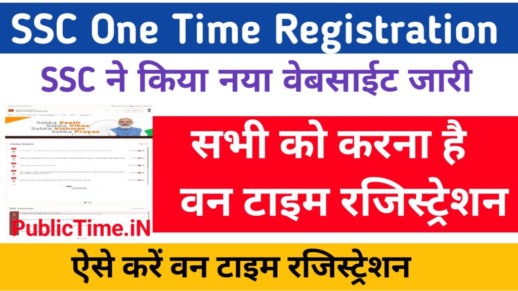 SSC One Time Registration OTR Online Form 2024 : SSC launches new website ssc.gov.in