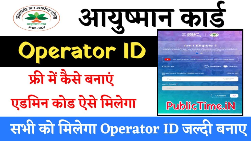 Ayushman Operator ID Registration 2024 | Ayushman Card Operator ID Registration New Process, ऐसे ऑनलाइन बनाए आयुष्मान ऑपरेटर आइडी