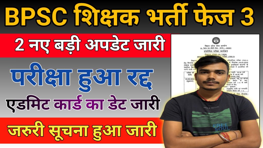 BPSC TRE 3 Exam Cancel Notice OUT BPSC TRE 3.0 Admit Card 2024 Download @onlinebpsc.bihar.gov.in