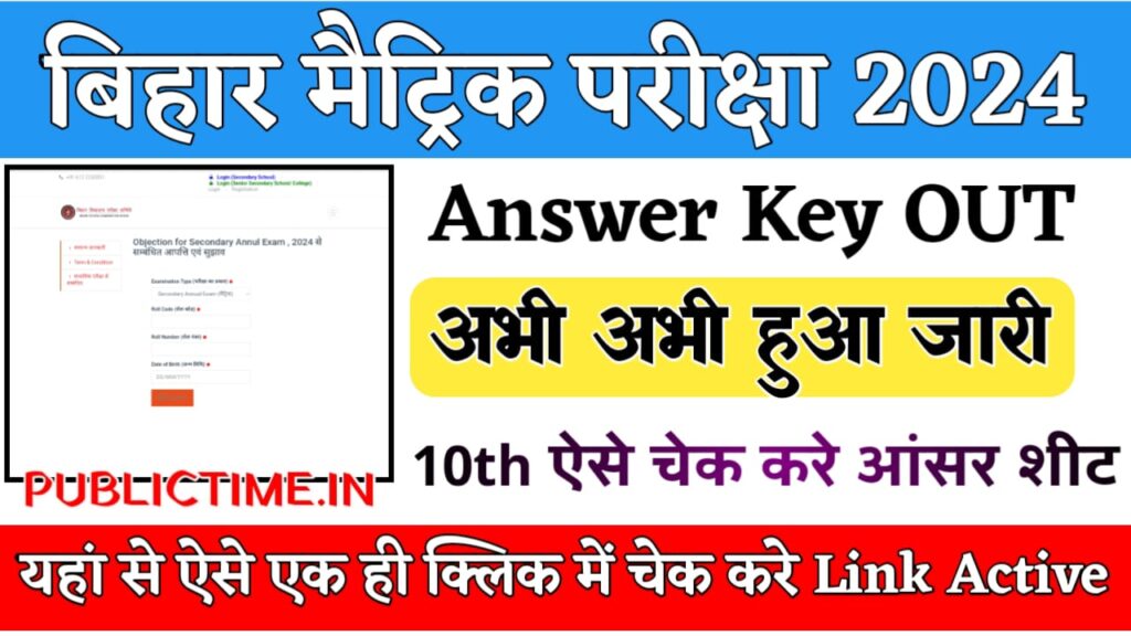 Bihar Board 10th Answer Key 2024 Out : बिहार बोर्ड मैट्रिक परीक्षा 2024 Answer Key हुआ जारी ऐसे करें डाउनलोड @biharboardonline.bihar.gov.in