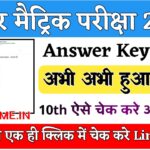 Bihar Board 10th Answer Key 2024 Out : बिहार बोर्ड मैट्रिक परीक्षा 2024 Answer Key हुआ जारी ऐसे करें डाउनलोड @biharboardonline.bihar.gov.in