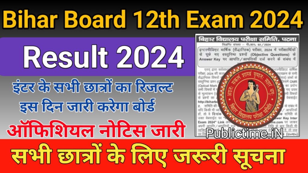 Bihar Board 12th Result Date 2024 बिहार बोर्ड इंटर परीक्षा 2024 रिजल्ट इस दिन आएगा डेट हुआ जारी   @biharboardonline.bihar.gov.in