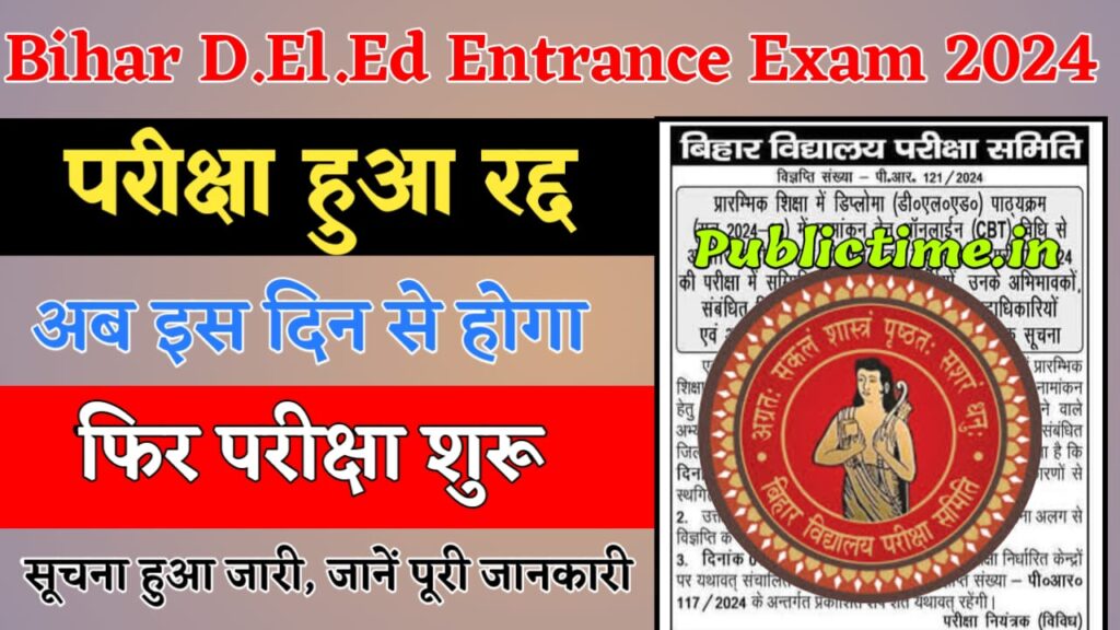 Bihar Board Deled Exam Postponed Bihar Board Deled Exam 2024 Cancel बिहार डी.एल.एड. परीक्षा रद्द ऑफिसियल नोटिस देखे