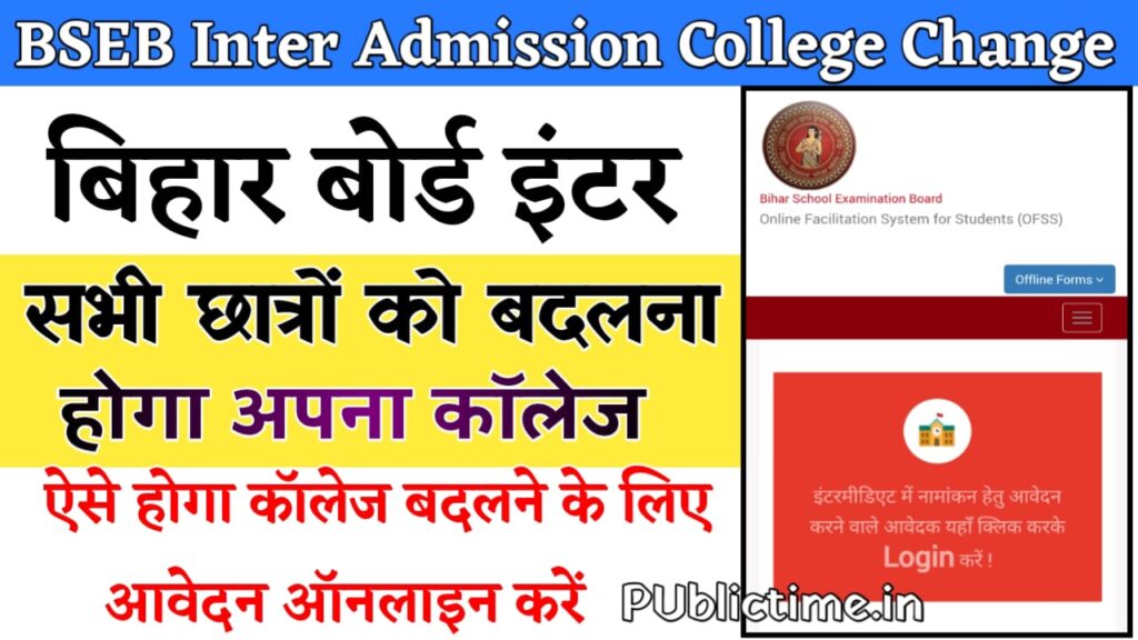 Bihar Board Inter Admission College Change : इंटर के सभी छात्रो को बदलना होगा अपना कॉलेज मैसेज आना शुरू, ऐसे बदले अनलाइन अपना कॉलेज 