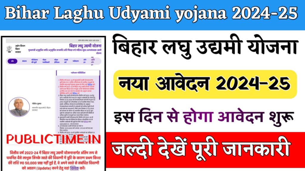 Bihar Laghu Udyami Yojana 2024-25 New Online Apply : बिहार लघु उद्यमी योजना नया आवेदन इस दिन से शुरू जल्दी देखे