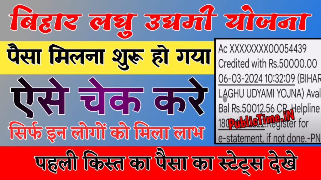 Bihar Laghu Udymi Yojana First Payment release : बिहार लघु उद्यमी योजना प्रथम किस्त का भुगतान जारी स्टेटस जल्दी जल्दी चेक करें