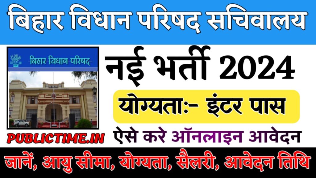 Bihar Vidhan Parishad New Bharti 2024 Notification (Out) – Online Apply For DEO, ABO & Steno Post