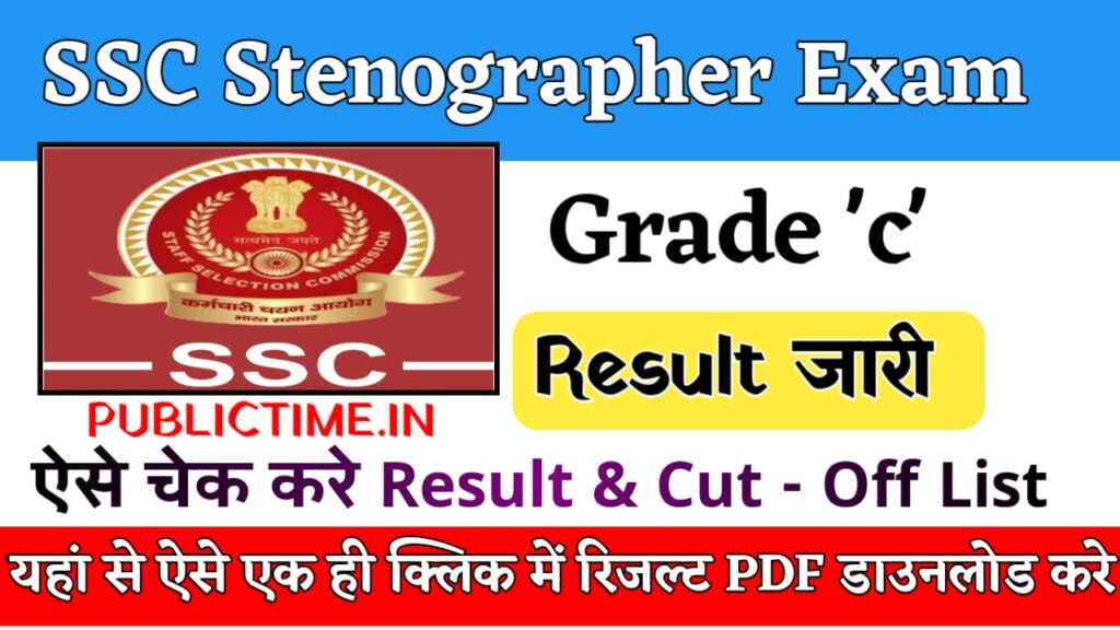 SSC Stenographer Grade ‘C’ 2022 Exam Result 2024 declared at ssc.gov.in, direct link here
