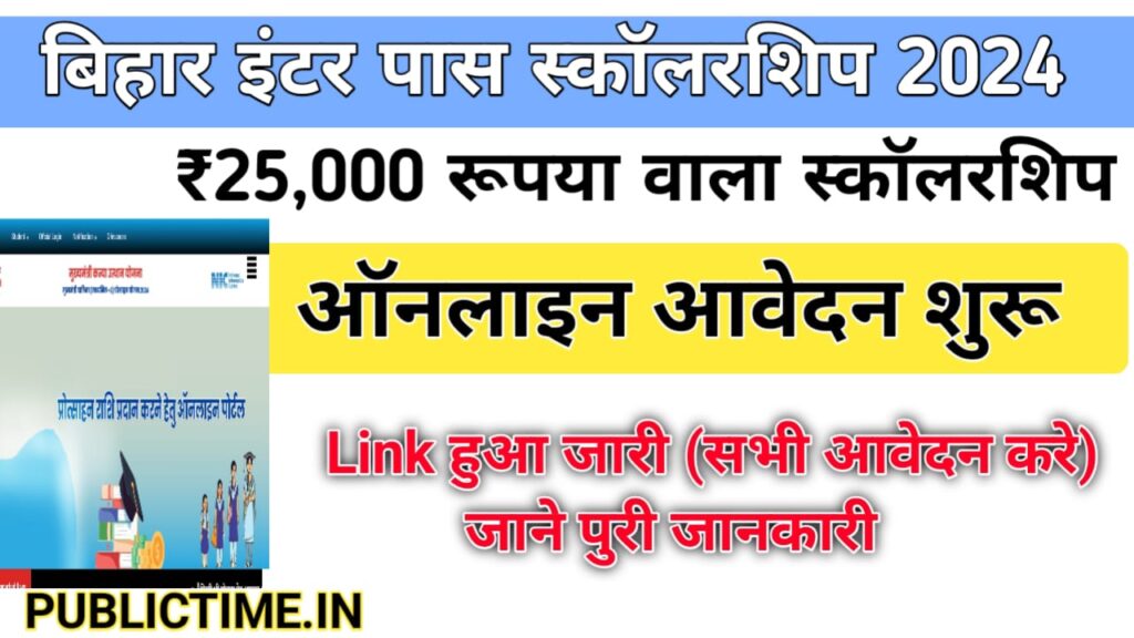 Mukhyamantri Kanya Utthan Yojana 2024 : Bihar Inter Pass Scholarship 2024 Online Apply : इंटर पास स्कॉलरशिप 25,000 हजार के ऑनलाइन शुरू (Link Active)