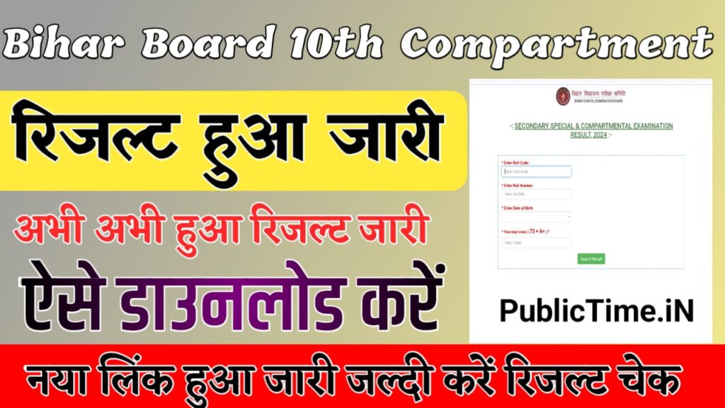 Bihar Board 10th Compartment Result 2024 Live  BSEB Bihar Board Matric Compartment Result 2024 Official Link Active Check Now