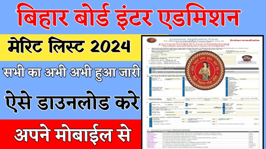 Bihar Board Inter Admission 1st merit List 2024 Downoad Bihar Board Inter 1st merit List 2024  OFSS Bihar Merit List 2024 1st Download ofssbihar.org