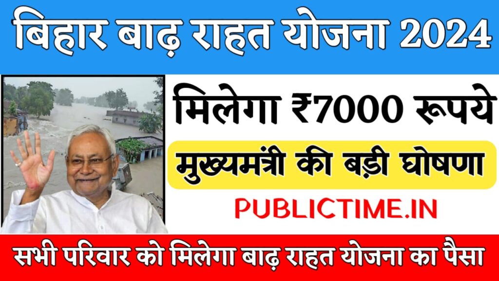 Bihar Badh Rahat Sahayata Yojana 2024 : बिहार सरकार की बड़ी घोषणा सभी को मिलेगा 7-7 हजार रूपये बिहार बाढ़ राहत योजना के तहत