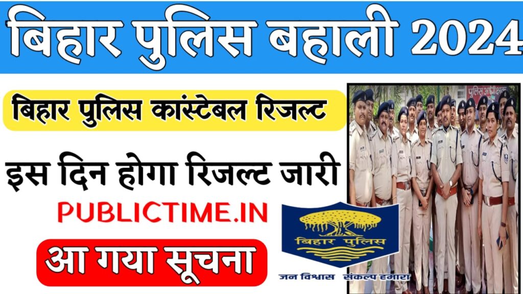 Bihar Police Constable Result 2024 : बिहार पुलिस 21,391 पदों पर भर्ती रिजल्ट इस दिन होगा जारी सुचना जारी