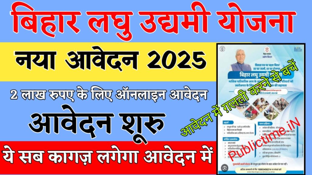 Bihar Laghu Udyami Yojana 2025 New Online Apply