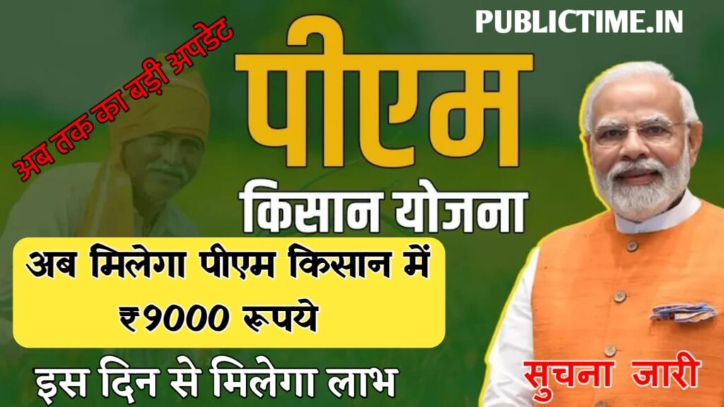 PM Kisan Big Update : अब बिहार के किसानो को मिलेगा पीएम किसान में 9000 रूपये, इस दिन से मिलेगा लाभ – सुचना जारी