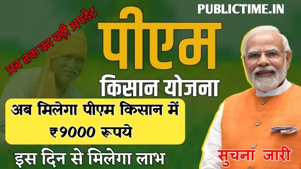 PM Kisan Big Update : अब बिहार के किसानो को मिलेगा पीएम किसान में 9000 रूपये, इस दिन से मिलेगा लाभ – सुचना जारी