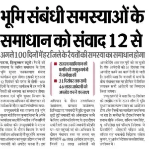 Bhumi Sudhar Jankalyan Sambad : बिहार भूमि में जनसंवाद अभियान हुआ शुरू – सभी जमीन मालिको के लिए जरुरी सुचना